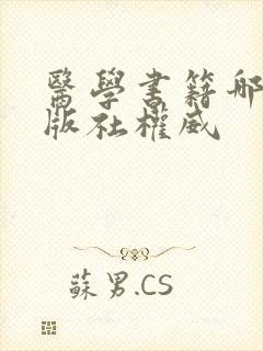医学书籍哪个出版社权威