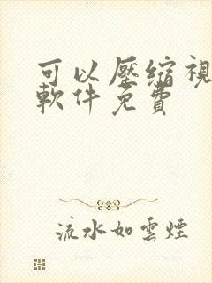 可以压缩视频的软件免费