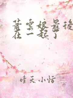 萧云娘最后和谁在一起了