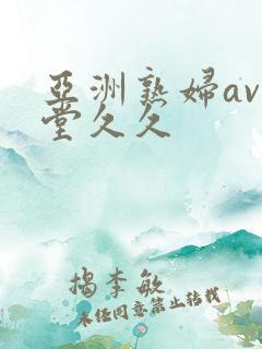 亚洲熟妇av天堂久久