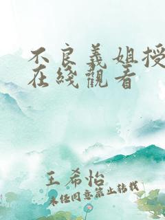 不良义姐授乳中在线观看