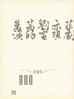 万茜刘亦菲朱珠演的电视剧