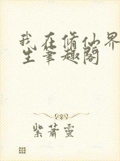 我在修仙界种长生笔趣阁