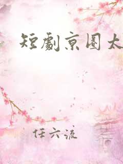 短剧京圈太子爷