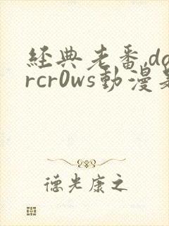 经典老番,darcr0ws动漫是叫这个动漫名