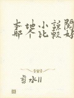 本地小说阅读器哪个比较好