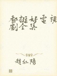 都挺好电视连续剧全集