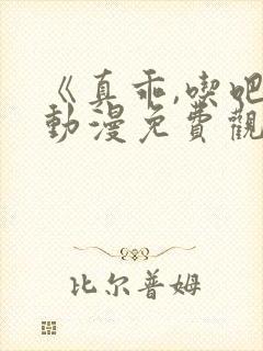 《真乖,吃吧》动漫免费观看全集