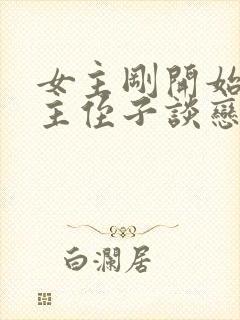 女主刚开始和男主侄子谈恋爱