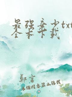 最强弃少txt全本下载