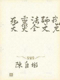 死灵法师我即是天灾全文免费