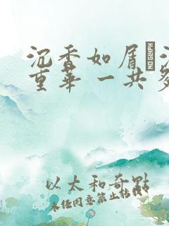 沉香如屑·沉香重华 一共多少集