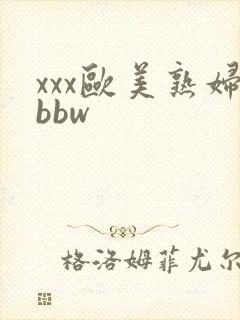 xxx欧美熟妇bbw