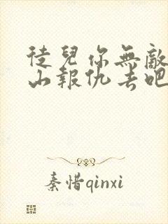 徒儿你无敌了下山报仇去吧