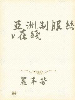 亚洲制服丝袜av在线
