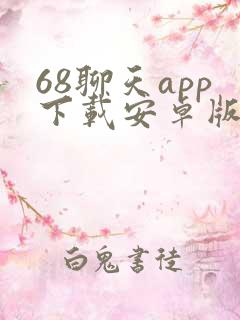68聊天app下载安卓版