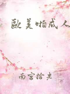 欧美啪成人在线