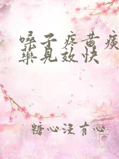 嗓子疼黄痰吃啥药见效快 嗓子疼黄痰吃啥药见效快