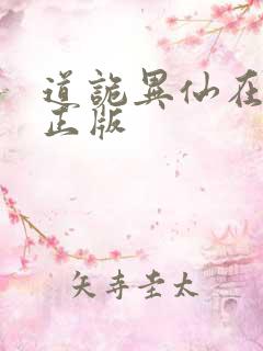 道诡异仙在哪看正版