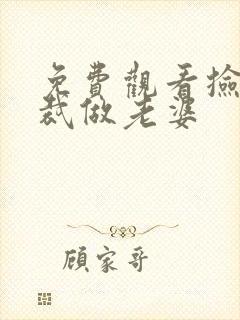 免费观看捡个总裁做老婆