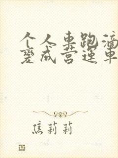 个人车跑滴滴会变成营运车吗