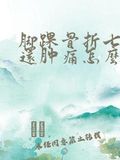 脚踝骨折七个月还肿痛怎么办