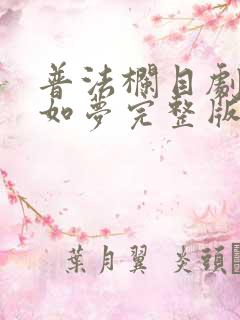 普法栏目剧往事如梦完整版