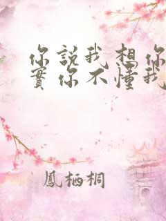 你说我想你,其实你不懂我的心 你说我想你,其实你不懂我的心