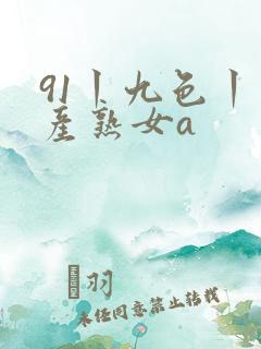 91丨九色丨国产熟女a