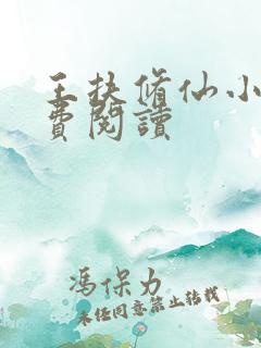 王扶修仙小说免费阅读