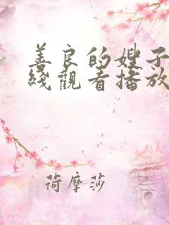 善良的嫂子2在线观看播放免费