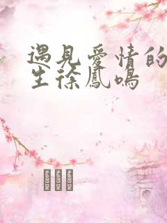 遇见爱情的利先生徐凤鸣