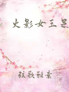 火影女玉足