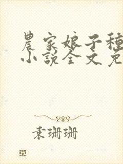 农家娘子种田记小说全文免费阅读