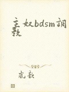 主奴bdsm调教
