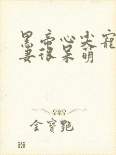 黑帝心尖宠,甜妻很呆萌