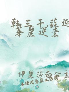 韩三千,苏迎夏 华丽逆袭