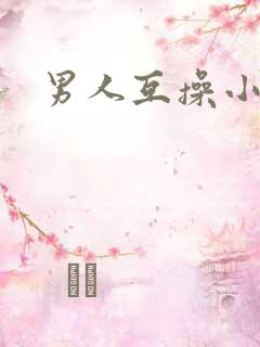 男人互操小说