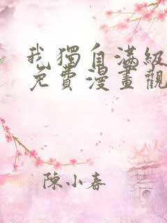 我独自满级新手免费漫画观看