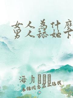 女人为什么喜欢男人舔她下面