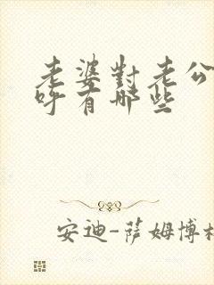 老婆对老公的称呼有哪些
