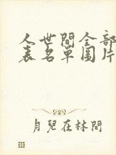 人世间全部演员表名单图片及介绍