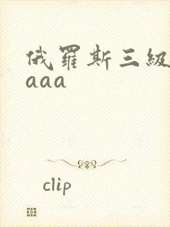 俄罗斯三级淫片aaa