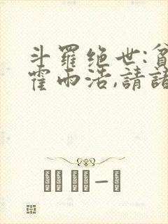 斗罗绝世:贫道霍雨浩,请诸神赴死