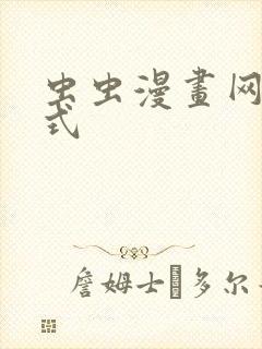 虫虫漫画网下拉式