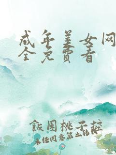 成年美女网站大全免费看