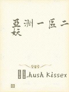 亚洲一区二区人妖