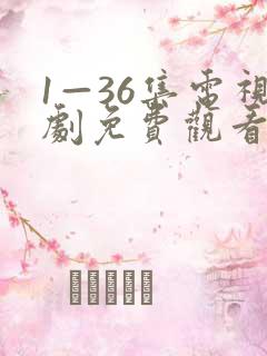 1—36集电视剧免费观看25集