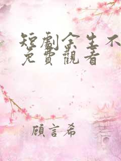 短剧余生不相逢免费观看