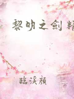 黎明之剑 精校